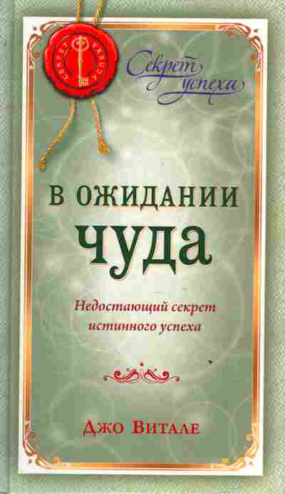 Книга Витале Д. В ожидании чуда, 11-3267, Баград.рф